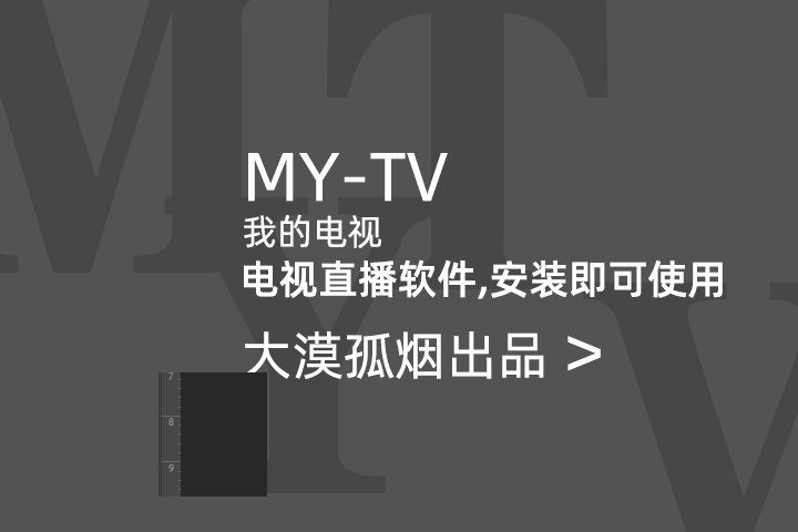 我的电视（MY TV）